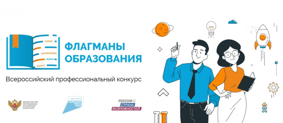"Флагманы Образования" "Флагманы Образования".